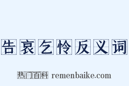 告哀乞怜反义词是什么意思的图片